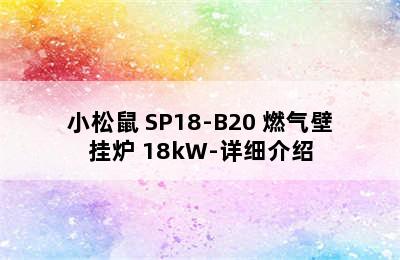 小松鼠 SP18-B20 燃气壁挂炉 18kW-详细介绍